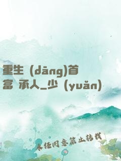 重生當(dāng)首富繼承人