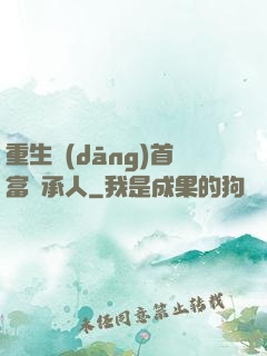 重生當(dāng)首富繼承人