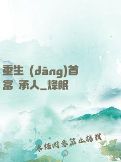 重生當(dāng)首富繼承人