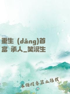 重生當(dāng)首富繼承人