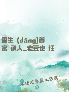 重生當(dāng)首富繼承人