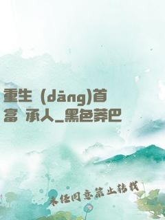 重生當(dāng)首富繼承人