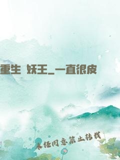 重生當妖王