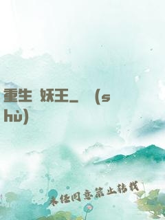 重生當妖王