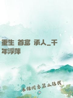 重生當首富繼承人