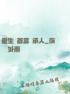 重生當首富繼承人
