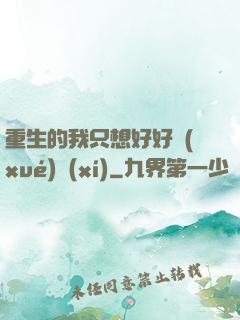 重生的我只想好好學(xué)習(xí)