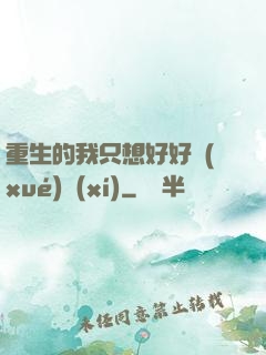 重生的我只想好好學(xué)習(xí)