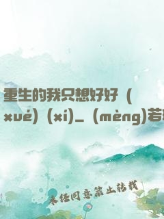 重生的我只想好好學(xué)習(xí)