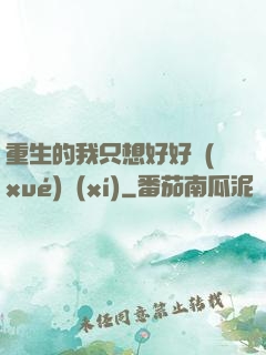 重生的我只想好好學(xué)習(xí)