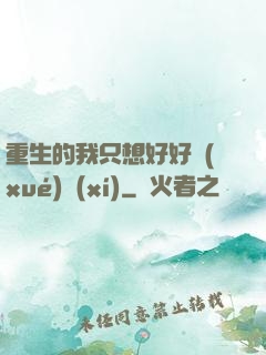 重生的我只想好好學(xué)習(xí)