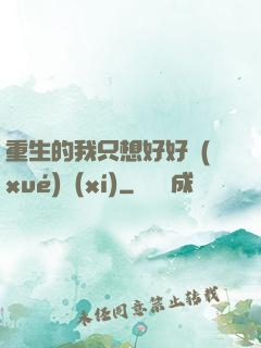 重生的我只想好好學(xué)習(xí)