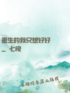重生的我只想好好學習