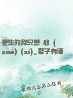 重生的我只想專心學(xué)習(xí)