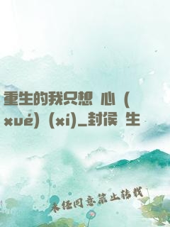 重生的我只想專心學(xué)習(xí)