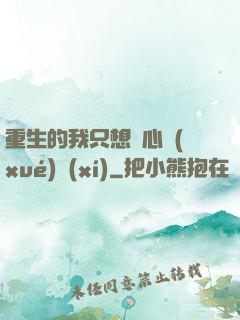 重生的我只想專心學(xué)習(xí)