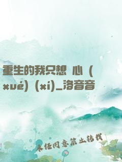 重生的我只想專心學(xué)習(xí)