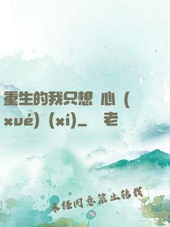 重生的我只想專心學(xué)習(xí)