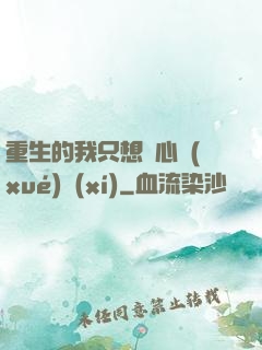 重生的我只想專心學(xué)習(xí)