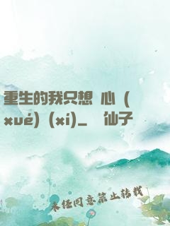 重生的我只想專心學(xué)習(xí)