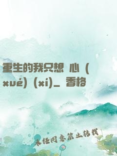 重生的我只想專心學(xué)習(xí)