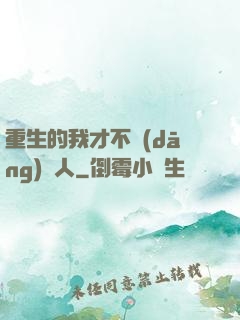 重生的我才不當(dāng)藝人
