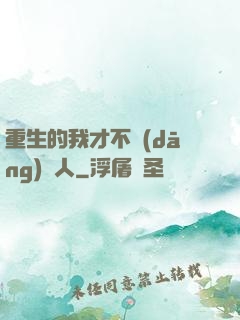 重生的我才不當(dāng)藝人