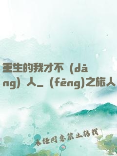 重生的我才不當(dāng)藝人