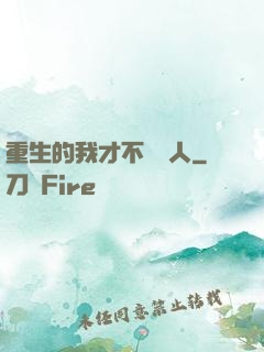 重生的我才不當藝人