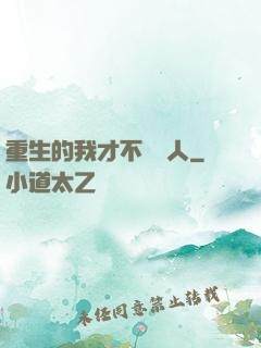 重生的我才不當藝人