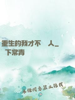 重生的我才不當藝人