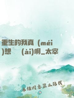 重生的我真沒(méi)想談戀愛(ài)啊