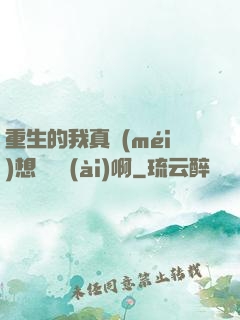 重生的我真沒(méi)想談戀愛(ài)啊