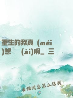 重生的我真沒(méi)想談戀愛(ài)啊