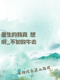 重生的我真沒想談戀愛啊