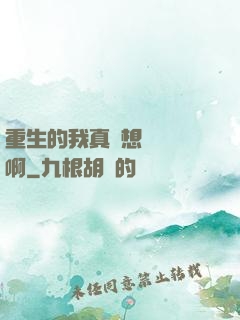 重生的我真沒想談戀愛啊