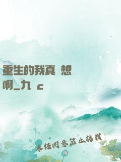 重生的我真沒想談戀愛啊