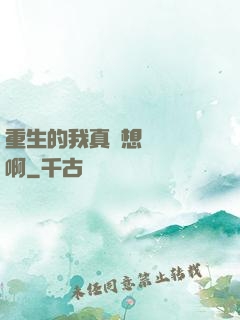 重生的我真沒想談戀愛啊