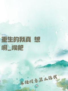 重生的我真沒想談戀愛啊