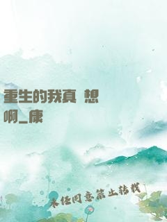 重生的我真沒想談戀愛啊