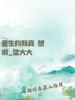 重生的我真沒想談戀愛啊
