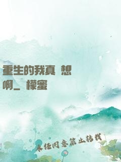 重生的我真沒想談戀愛啊