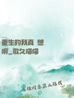 重生的我真沒想談戀愛啊