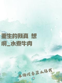 重生的我真沒想談戀愛啊