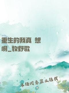 重生的我真沒想談戀愛啊