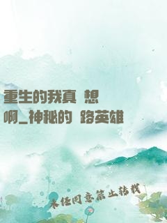重生的我真沒想談戀愛啊