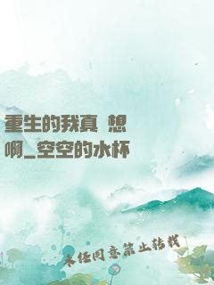 重生的我真沒想談戀愛啊