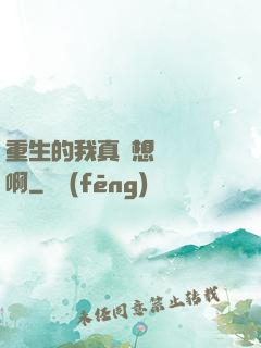 重生的我真沒想談戀愛啊