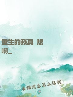 重生的我真沒想談戀愛啊