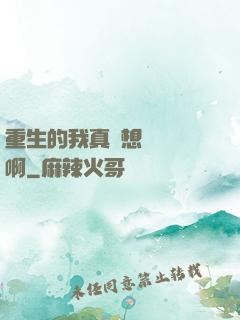 重生的我真沒想談戀愛啊